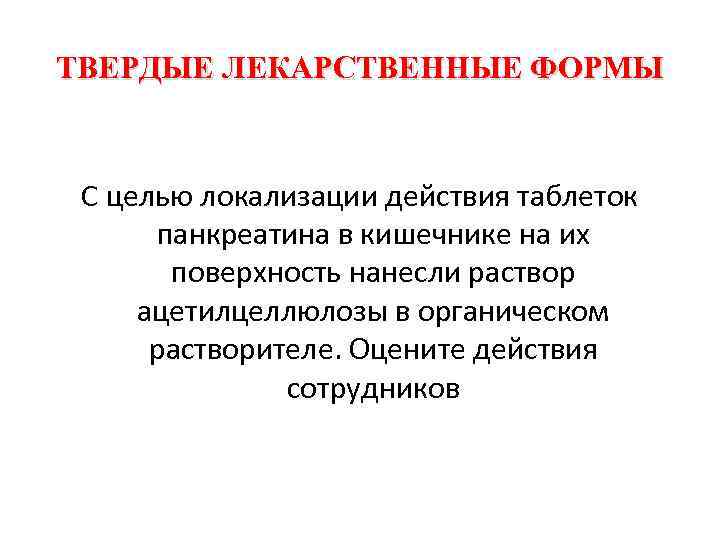 ТВЕРДЫЕ ЛЕКАРСТВЕННЫЕ ФОРМЫ С целью локализации действия таблеток панкреатина в кишечнике на их поверхность