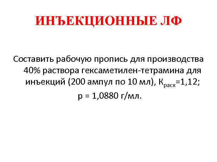 ИНЪЕКЦИОННЫЕ ЛФ Составить рабочую пропись для производства 40% раствора гексаметилен тетрамина для инъекций (200