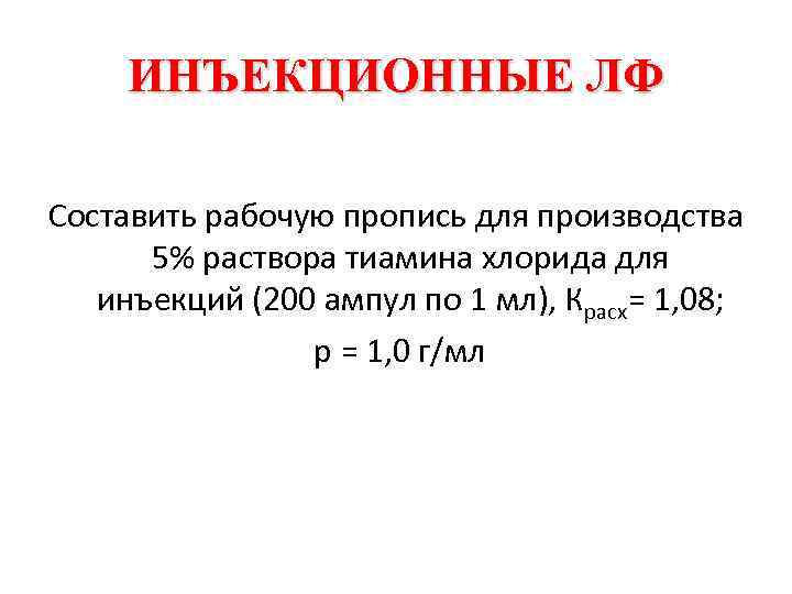 ИНЪЕКЦИОННЫЕ ЛФ Составить рабочую пропись для производства 5% раствора тиамина хлорида для инъекций (200