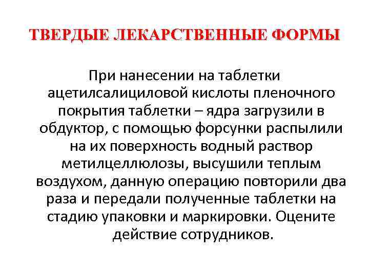 ТВЕРДЫЕ ЛЕКАРСТВЕННЫЕ ФОРМЫ При нанесении на таблетки ацетилсалициловой кислоты пленочного покрытия таблетки – ядра