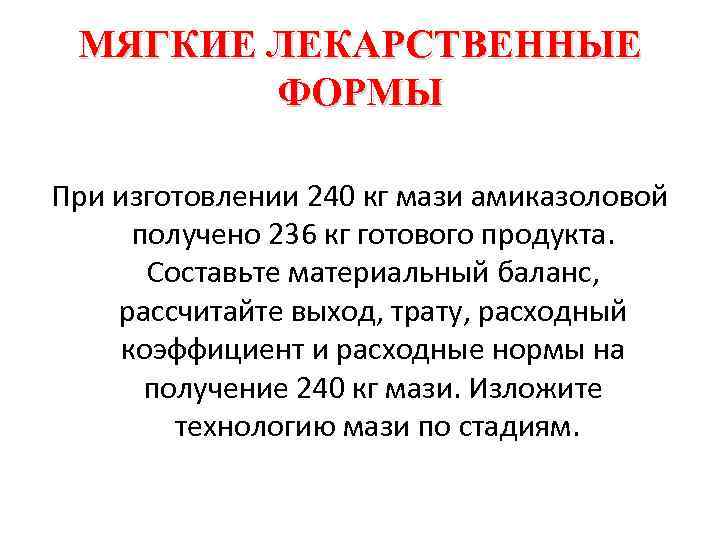 МЯГКИЕ ЛЕКАРСТВЕННЫЕ ФОРМЫ При изготовлении 240 кг мази амиказоловой получено 236 кг готового продукта.