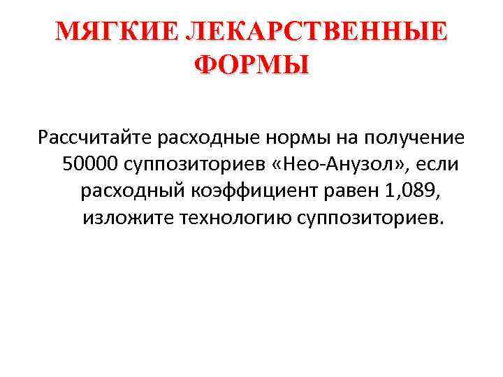 МЯГКИЕ ЛЕКАРСТВЕННЫЕ ФОРМЫ Рассчитайте расходные нормы на получение 50000 суппозиториев «Нео Анузол» , если