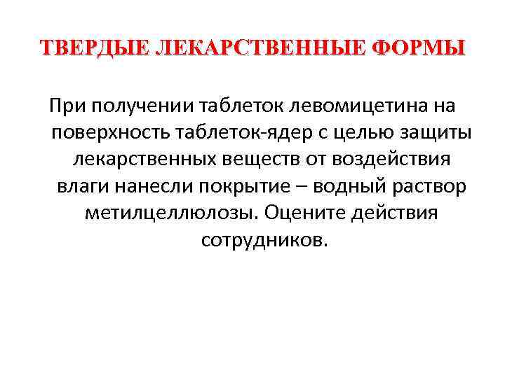 ТВЕРДЫЕ ЛЕКАРСТВЕННЫЕ ФОРМЫ При получении таблеток левомицетина на поверхность таблеток ядер с целью защиты