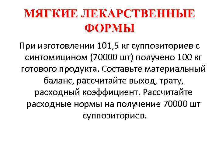 МЯГКИЕ ЛЕКАРСТВЕННЫЕ ФОРМЫ При изготовлении 101, 5 кг суппозиториев с синтомицином (70000 шт) получено