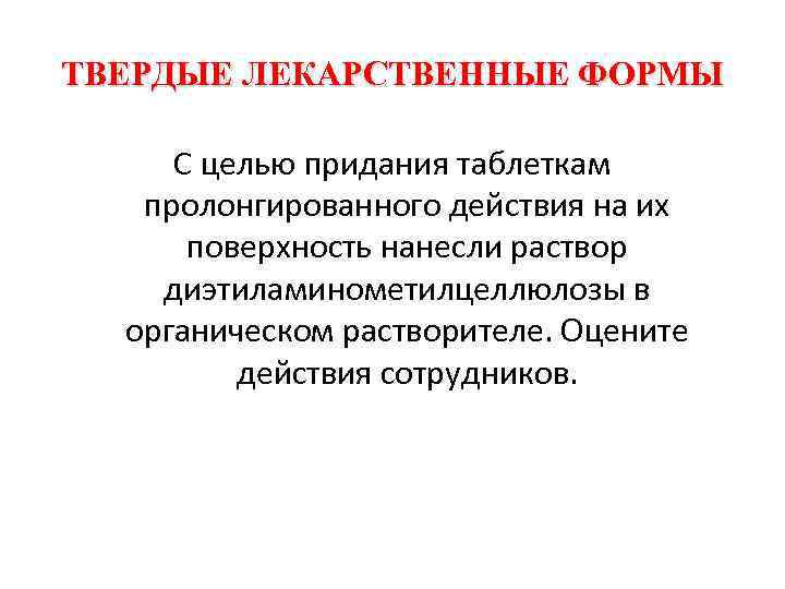 ТВЕРДЫЕ ЛЕКАРСТВЕННЫЕ ФОРМЫ С целью придания таблеткам пролонгированного действия на их поверхность нанесли раствор