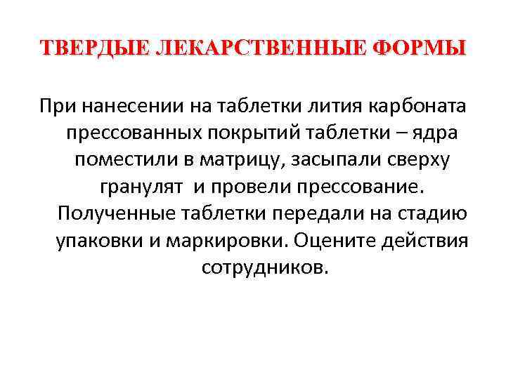 ТВЕРДЫЕ ЛЕКАРСТВЕННЫЕ ФОРМЫ При нанесении на таблетки лития карбоната прессованных покрытий таблетки – ядра