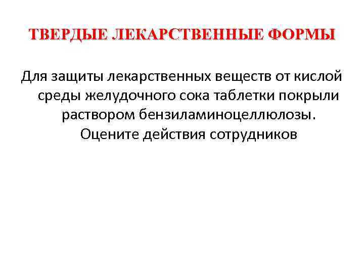 ТВЕРДЫЕ ЛЕКАРСТВЕННЫЕ ФОРМЫ Для защиты лекарственных веществ от кислой среды желудочного сока таблетки покрыли