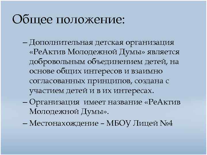 Общее положение: – Дополнительная детская организация «Ре. Актив Молодежной Думы» является добровольным объединением детей,