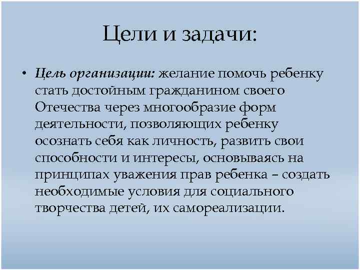 Цели и задачи: • Цель организации: желание помочь ребенку стать достойным гражданином своего Отечества