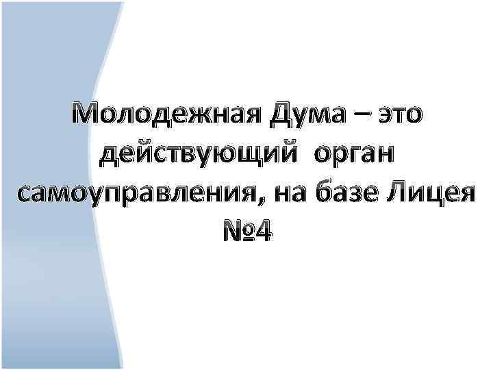 Молодежная Дума – это действующий орган самоуправления, на базе Лицея № 4 