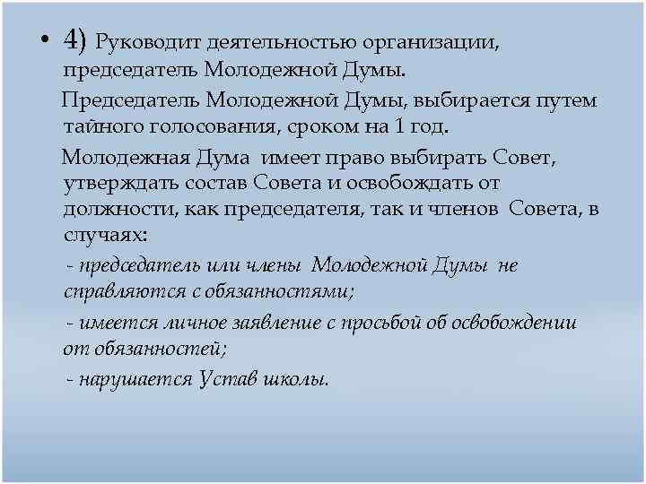  • 4) Руководит деятельностью организации, председатель Молодежной Думы. Председатель Молодежной Думы, выбирается путем