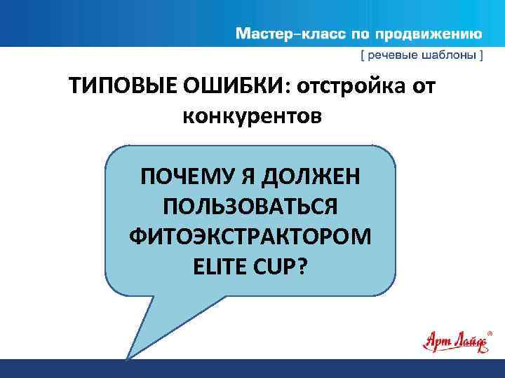 ТИПОВЫЕ ОШИБКИ: отстройка от конкурентов ПОЧЕМУ Я ДОЛЖЕН ПОЛЬЗОВАТЬСЯ ФИТОЭКСТРАКТОРОМ ELITE CUP? 