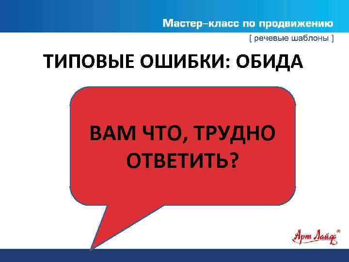 ТИПОВЫЕ ОШИБКИ: ОБИДА ВАМ ЧТО, ТРУДНО ОТВЕТИТЬ? 