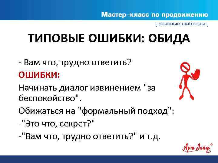 ТИПОВЫЕ ОШИБКИ: ОБИДА - Вам что, трудно ответить? ОШИБКИ: Начинать диалог извинением 