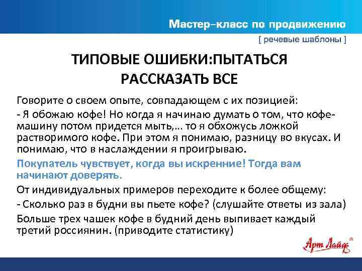 ТИПОВЫЕ ОШИБКИ: ПЫТАТЬСЯ РАССКАЗАТЬ ВСЕ Говорите о своем опыте, совпадающем с их позицией: -