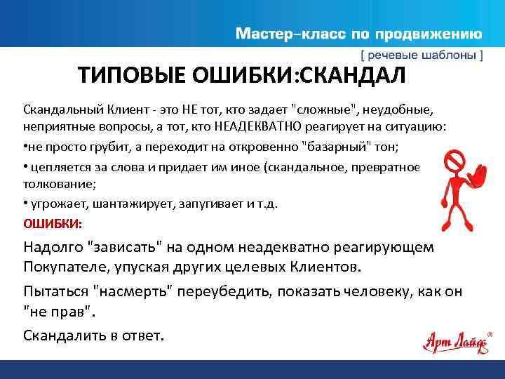 ТИПОВЫЕ ОШИБКИ: СКАНДАЛ Скандальный Клиент - это НЕ тот, кто задает 