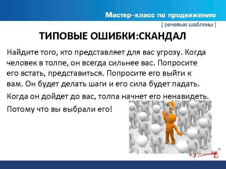 ТИПОВЫЕ ОШИБКИ: СКАНДАЛ Найдите того, кто представляет для вас угрозу. Когда человек в толпе,