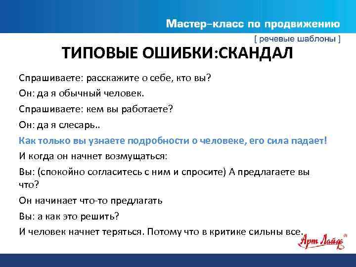 ТИПОВЫЕ ОШИБКИ: СКАНДАЛ Спрашиваете: расскажите о себе, кто вы? Он: да я обычный человек.