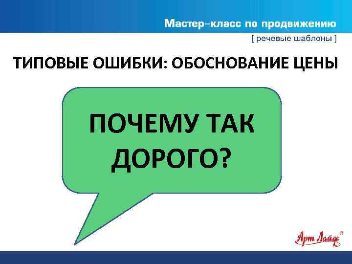 ТИПОВЫЕ ОШИБКИ: ОБОСНОВАНИЕ ЦЕНЫ ПОЧЕМУ ТАК ДОРОГО? 