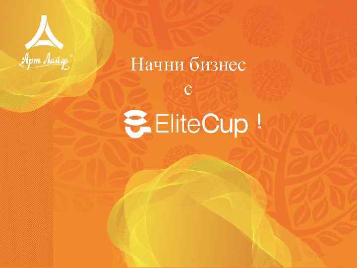Начни бизнес с ! 