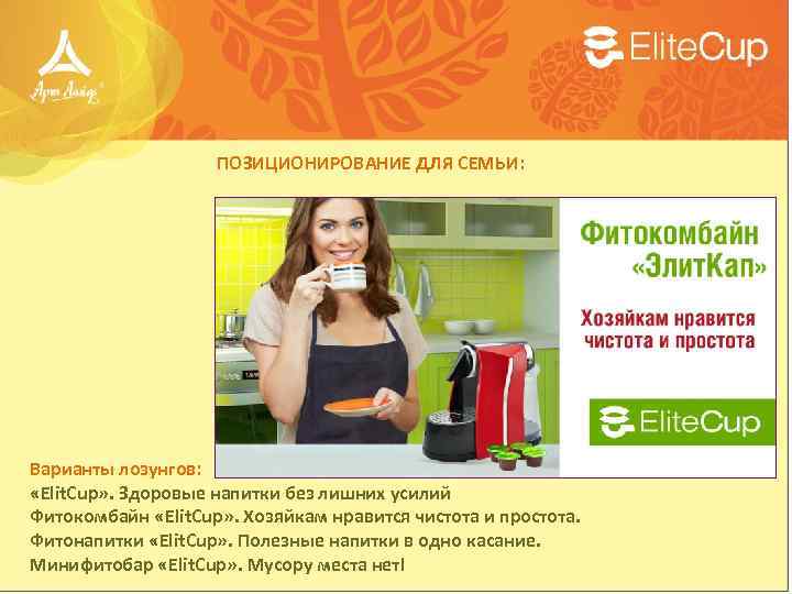 ПОЗИЦИОНИРОВАНИЕ ДЛЯ СЕМЬИ: Варианты лозунгов: «Elit. Cup» . Здоровые напитки без лишних усилий Фитокомбайн