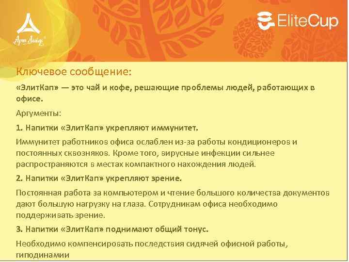 Ключевое сообщение: «Элит. Кап» — это чай и кофе, решающие проблемы людей, работающих в