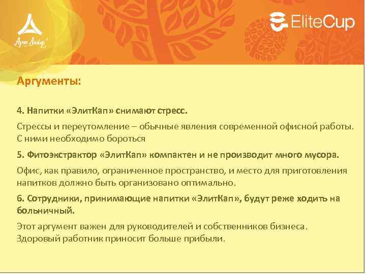 Аргументы: 4. Напитки «Элит. Кап» снимают стресс. Стрессы и переутомление – обычные явления современной