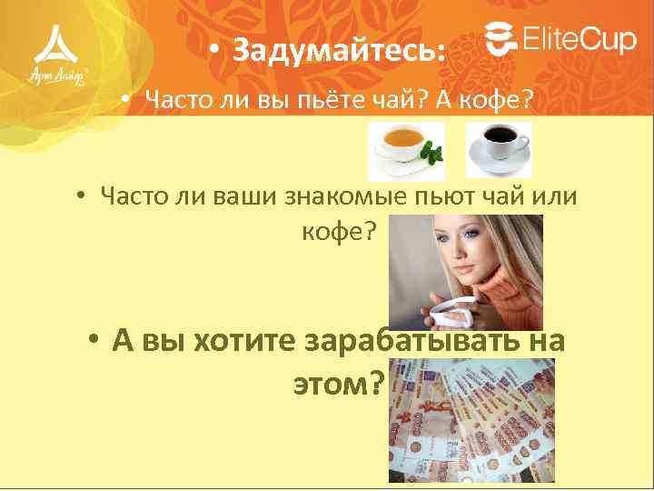  • Задумайтесь: • Часто ли вы пьёте чай? А кофе? • Часто ли