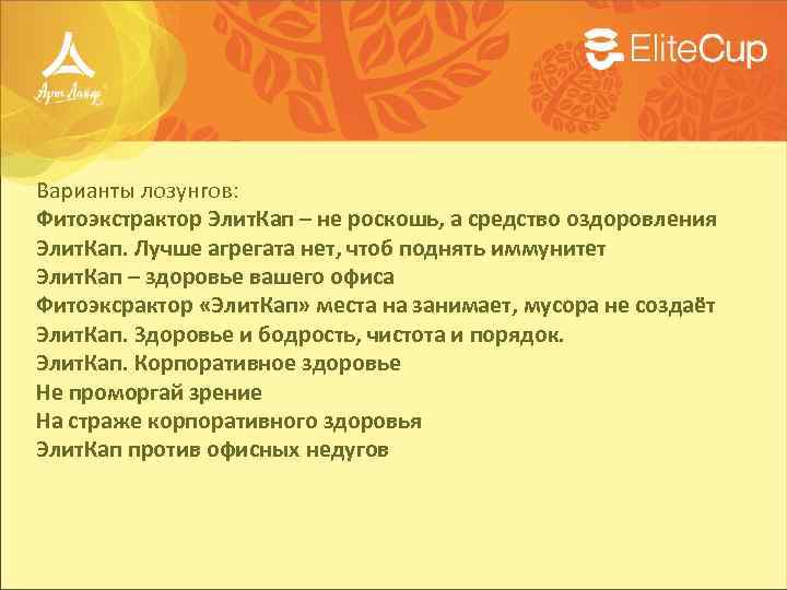 Варианты лозунгов: Фитоэкстрактор Элит. Кап – не роскошь, а средство оздоровления Элит. Кап. Лучше