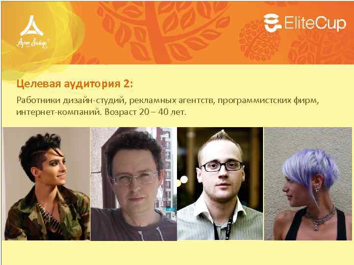 Целевая аудитория 2: Работники дизайн-студий, рекламных агентств, программистских фирм, интернет-компаний. Возраст 20 – 40