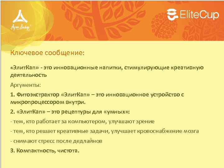 Ключевое сообщение: «Элит. Кап» - это инновационные напитки, стимулирующие креативную деятельность Аргументы: 1. Фитоэкстрактор
