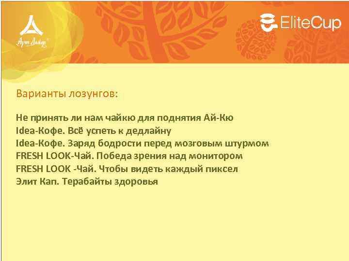 Варианты лозунгов: Не принять ли нам чайкю для поднятия Ай-Кю Idea-Кофе. Всё успеть к