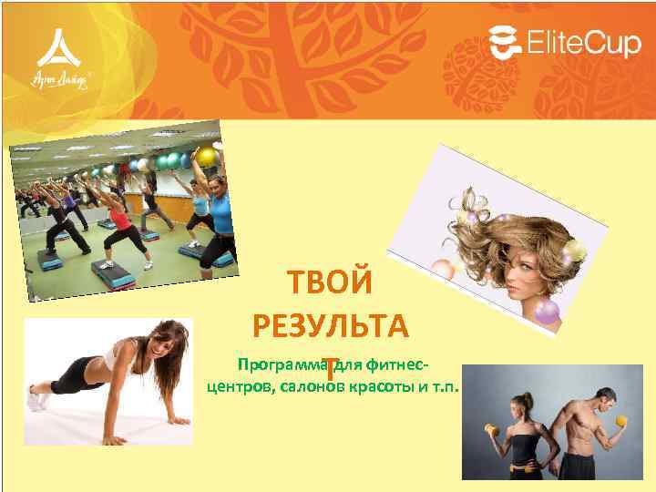 ТВОЙ РЕЗУЛЬТА Программа для фитнес. Т центров, салонов красоты и т. п. 