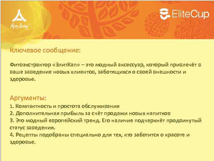 Ключевое сообщение: Фитоэкстрактор «Элит. Кап» – это модный аксессуар, который привлечёт в ваше заведение