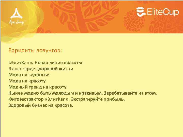 Варианты лозунгов: «Элит. Кап» . Новая линия красоты В авангарде здоровой жизни Мода на