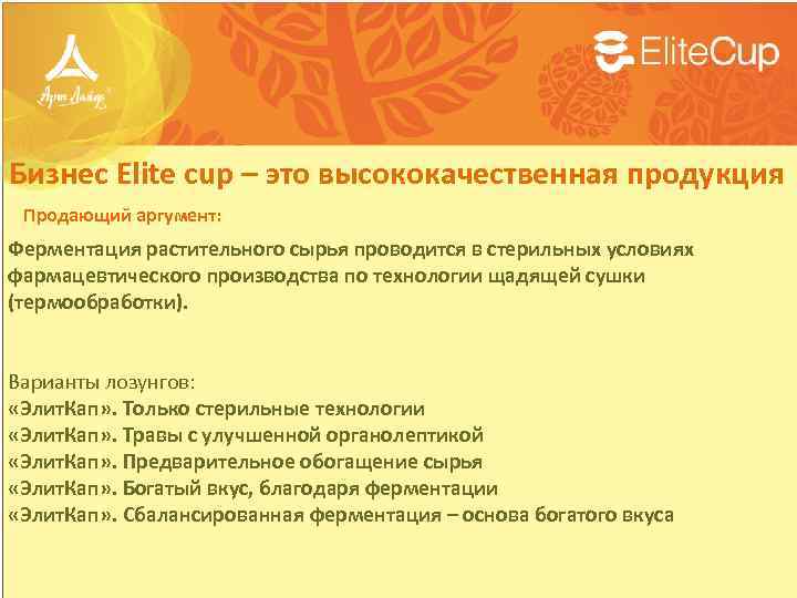 Бизнес Elite cup – это высококачественная продукция Продающий аргумент: Ферментация растительного сырья проводится в