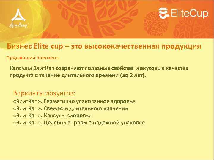 Бизнес Elite cup – это высококачественная продукция Продающий аргумент: Капсулы Элит. Кап сохраняют полезные