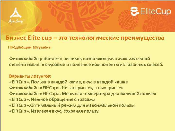 Бизнес Elite cup – это технологические преимущества Продающий аргумент: Фитокомбайн работает в режиме, позволяющем