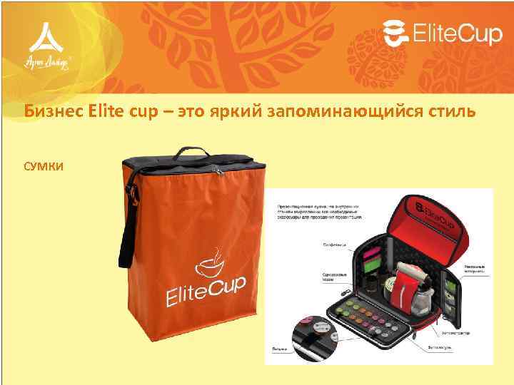 Бизнес Elite cup – это яркий запоминающийся стиль СУМКИ 