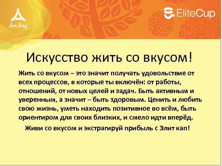 Искусство жить со вкусом! Жить со вкусом – это значит получать удовольствие от всех