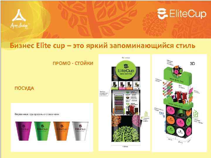 Бизнес Elite cup – это яркий запоминающийся стиль ПРОМО - СТОЙКИ ПОСУДА 