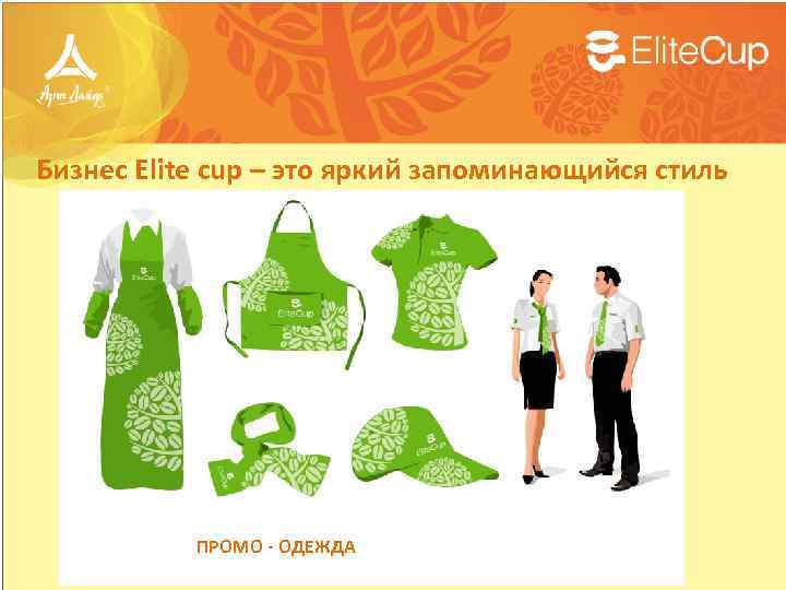 Бизнес Elite cup – это яркий запоминающийся стиль ПРОМО - ОДЕЖДА 