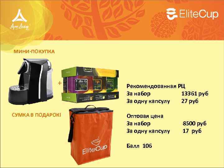 МИНИ-ПОКУПКА + СУМКА В ПОДАРОК! Рекомендованная РЦ За набор 13361 руб За одну капсулу