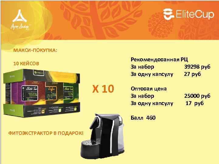 МАКСИ-ПОКУПКА: Рекомендованная РЦ За набор 39298 руб За одну капсулу 27 руб 10 КЕЙСОВ