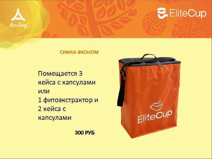 СУМКА-ЭКОНОМ Помещается 3 кейса с капсулами или 1 фитоэкстрактор и 2 кейса с капсулами
