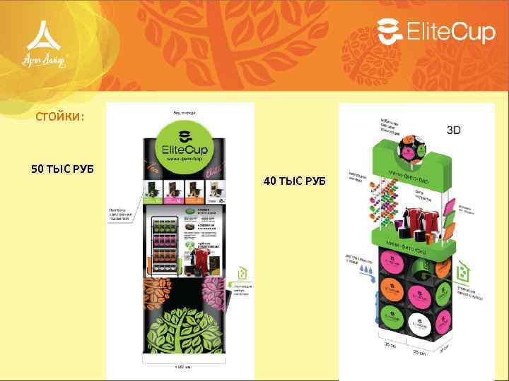 СТОЙКИ: 50 ТЫС РУБ 40 ТЫС РУБ 