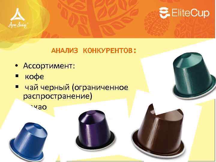 АНАЛИЗ КОНКУРЕНТОВ: • Ассортимент: § кофе § чай черный (ограниченное распространение) § какао §