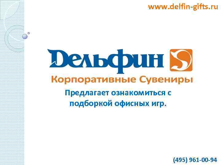 www. delfin-gifts. ru Предлагает ознакомиться с подборкой офисных игр. (495) 961 -00 -94 