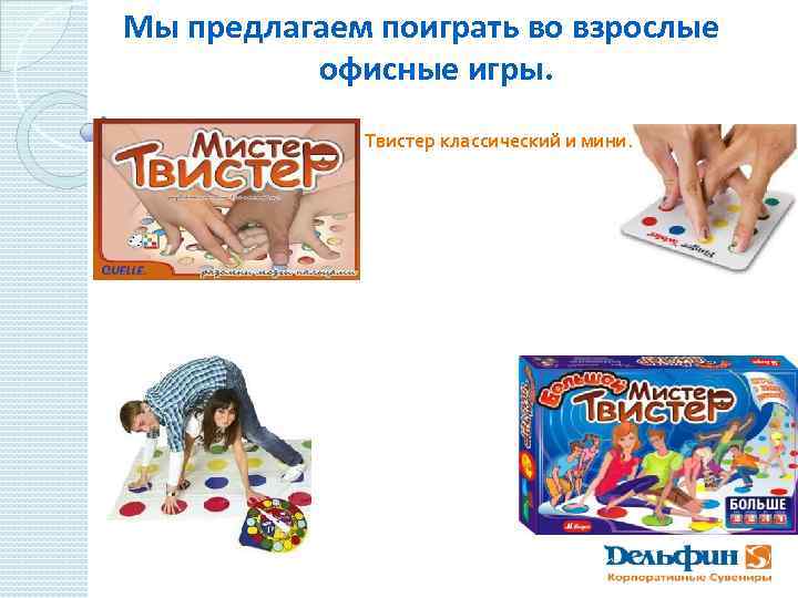 Мы предлагаем поиграть во взрослые офисные игры. Твистер классический и мини. 