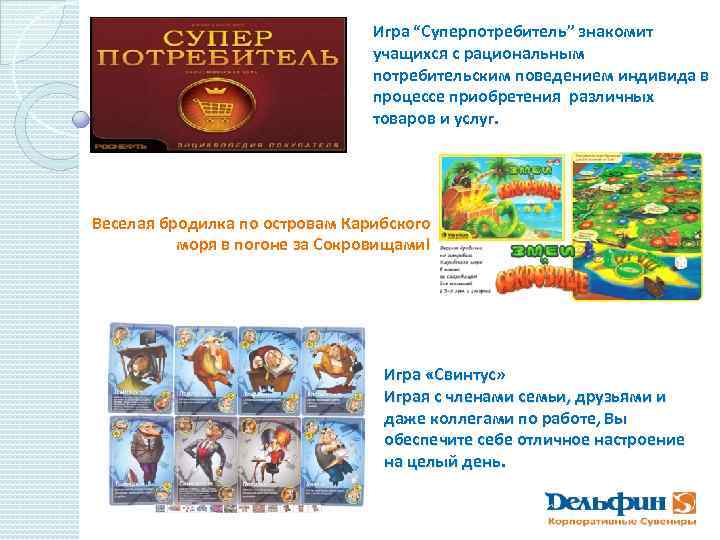 Игра “Суперпотребитель” знакомит учащихся с рациональным потребительским поведением индивида в процессе приобретения различных товаров